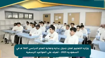 وزارة التعليم تعلن جدول بداية ونهاية العام الدراسي 1447 هـ في السعودية 2025 – تعرف على المواعيد الرسمية